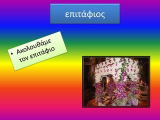επιτάφιος
 