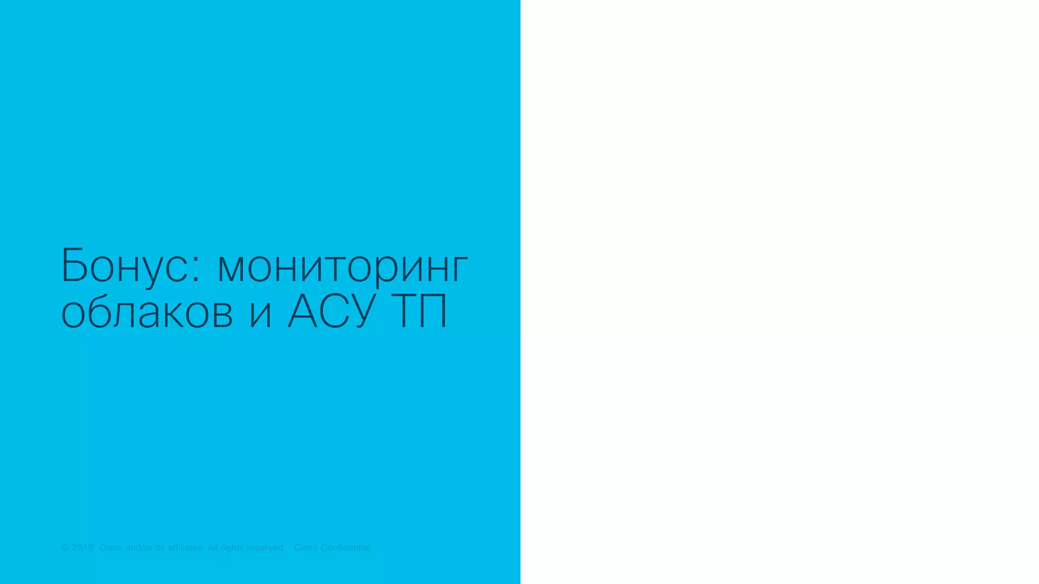 © 2018 Cisco and/or its affiliates. All rights reserved. Cisco Public© 2018 Cisco and/or its affiliates. All rights reserved. Cisco Confidential
Бонус: мониторинг
облаков и АСУ ТП
 