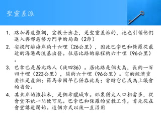聖靈差派
1. 路加再度強調，宣教士出去，是聖靈差派的，祂也引領他們
進入與邪惡勢力鬥爭的局面（2節）
2. 安提阿離海岸約十六哩（26公里），因此巴拿巴和保羅從最
近的海港西流基出發。往居比路的旅程約六十哩（96公里）
。
3. 巴拿巴是居比路人（徒四36）。居比路是個大島，長約一百
四十哩（223公里），闊約六十哩（96公里）。它的經濟重
要性是產銅；羅馬帝國早已併吞此島；當時它已成為上議會
的省份。
4. 其東岸的撒拉米，是個希臘城市。那裏猶太人口相當多，從
會堂不祇一間便可見。巴拿巴和保羅的宣教工作，首先從在
會堂講道開始。這個方式以後一直沿用
 