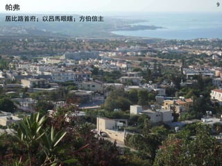 帕弗
居比路首府；以呂馬眼瞎；方伯信主
9
 