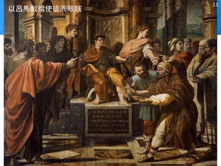 以呂馬敵擋使徒而眼瞎
11
 