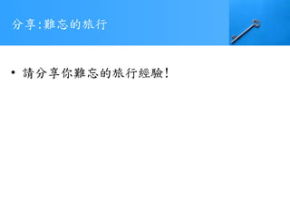 分享:難忘的旅行
• 請分享你難忘的旅行經驗!
 