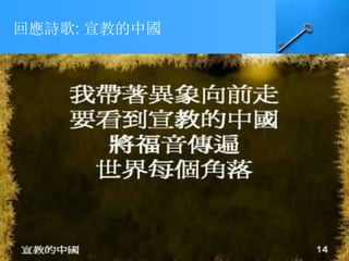 回應詩歌: 宣教的中國
 