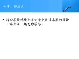 分享: 好消息
• 請分享最近發生在你身上值得高興的事情
，讓大家一起為你感恩!
 