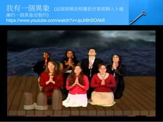 我有一個異象 (這個視頻是根據救世軍創辦人卜維
廉的一個異象而製作)
https://www.youtube.com/watch?v=JpJr6hSOAk8
 