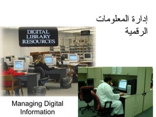 Managing Digital
Information
‫المعلومات‬ ‫إدارة‬
‫الرقمية‬
 