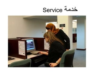‫خدمة‬Service
 
