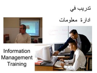 Information
Management
Training
‫في‬ ‫تدريب‬
‫معلومات‬ ‫ادارة‬
 