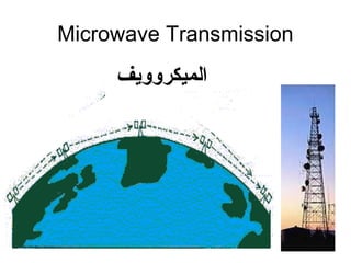 Microwave Transmission
‫الميكروويف‬
 