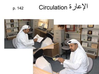 ‫المعارة‬p. 142 Circulation
 