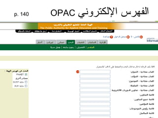 ‫اللكتروني‬ ‫الفهرس‬p. 140 OPAC
 