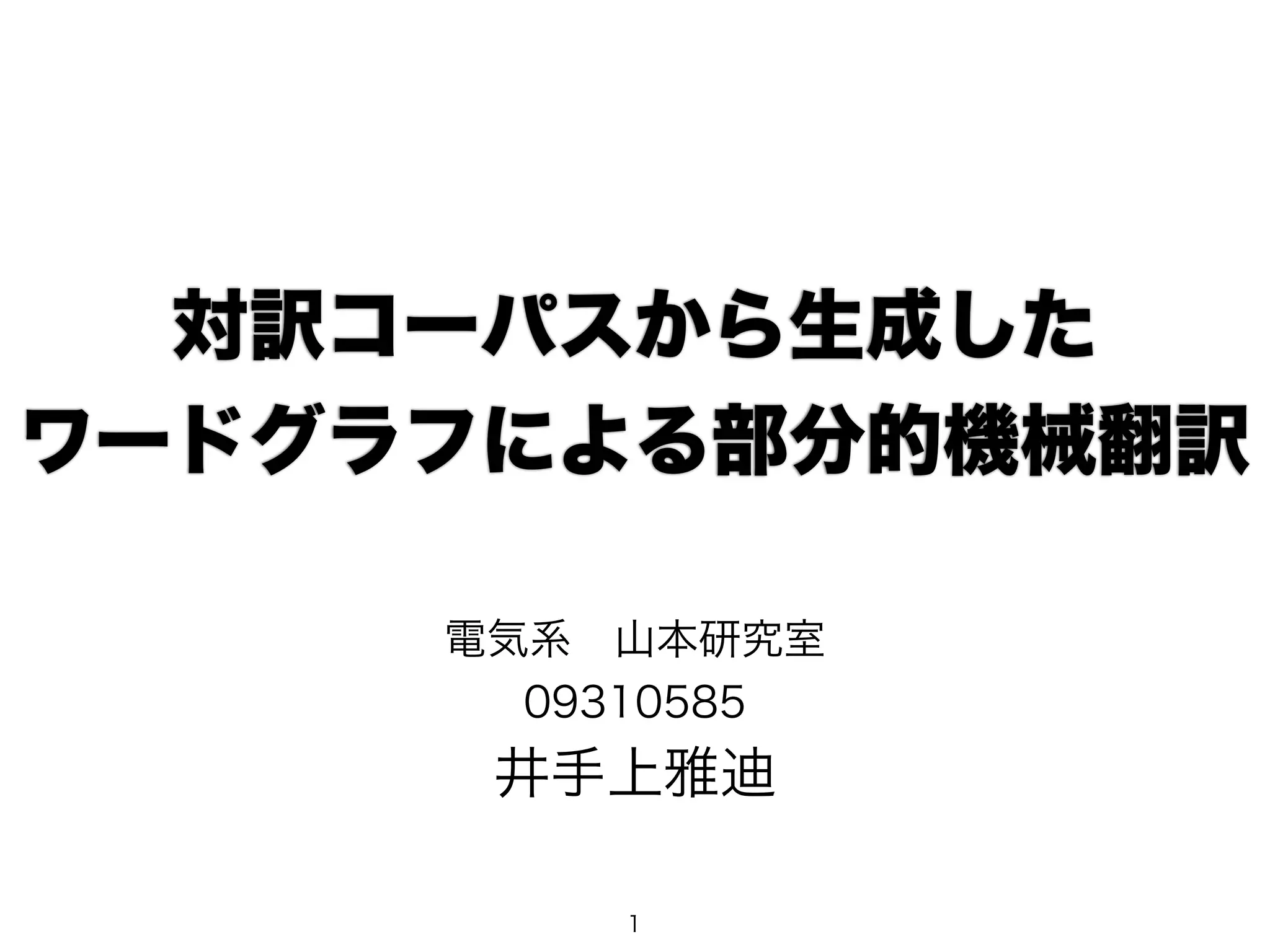 対訳コーパスから生成した 
ワードグラフによる部分的機械翻訳 
電気系　山本研究室 
09310585 
井手上雅迪 
1 
 