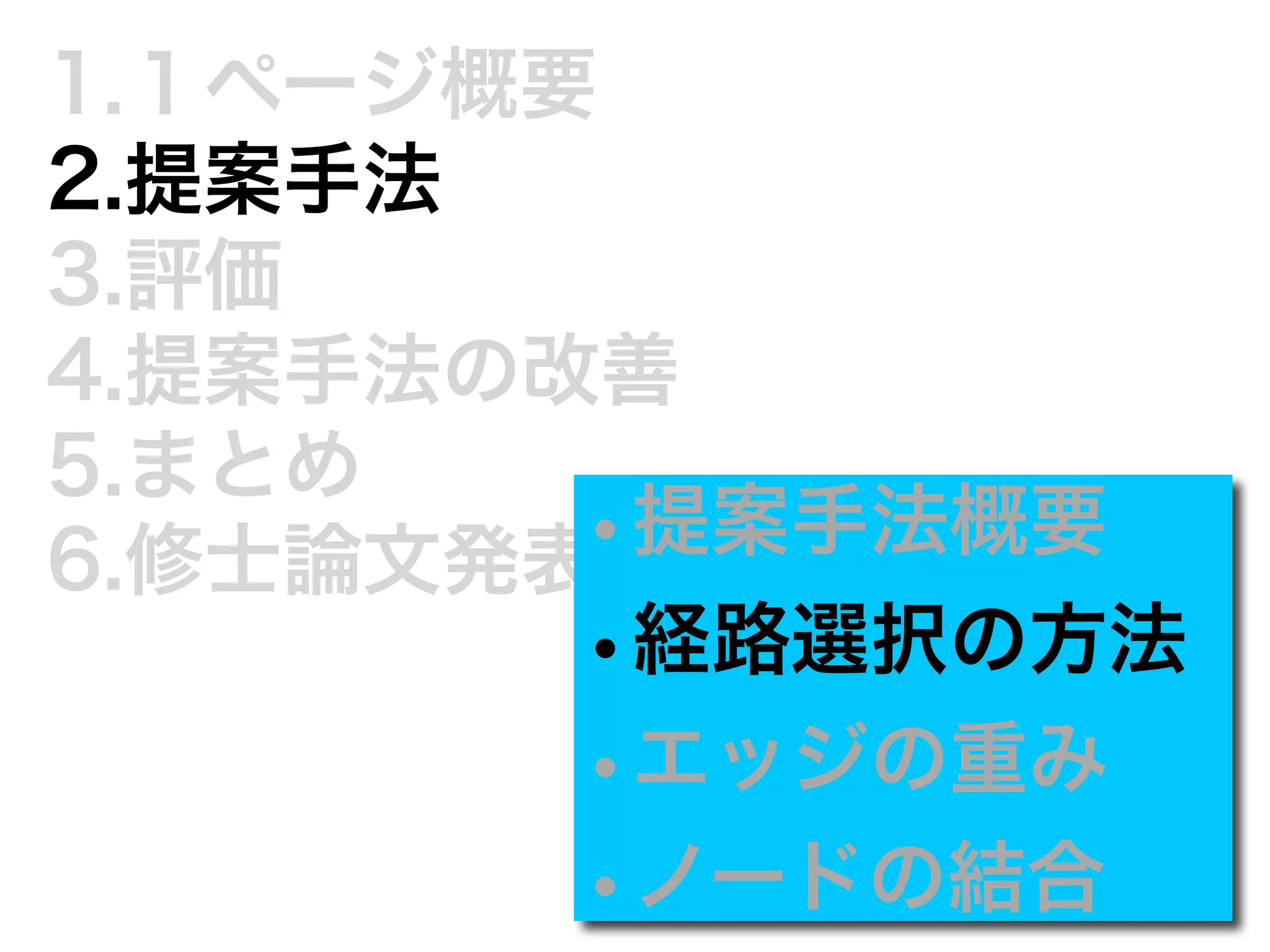 1.１ページ概要 
2.提案手法 
3.評価 
4.提案手法の改善 
5.まとめ 
6.修士論文発表•ま提で案に手法概要 
•経路選択の方法 
•エッジの重み 
•ノードの結合 
 