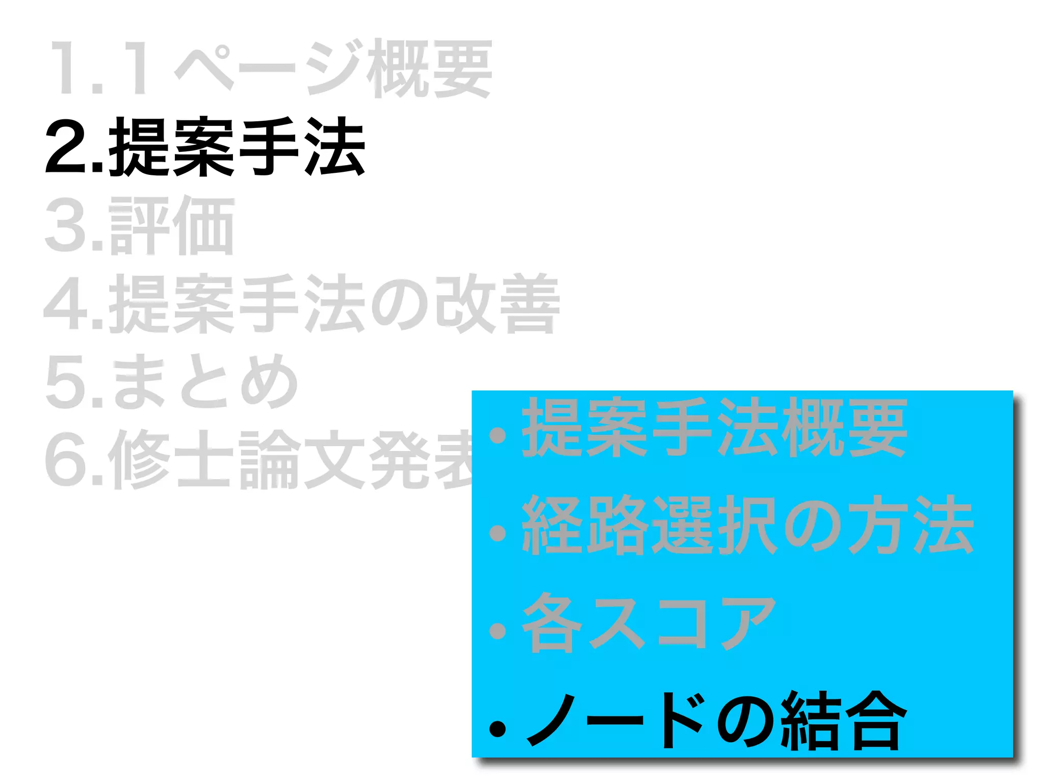 1.１ページ概要 
2.提案手法 
3.評価 
4.提案手法の改善 
5.まとめ 
6.修士論文発表•ま提で案に手法概要 
•経路選択の方法 
•各スコア 
•ノードの結合 
 