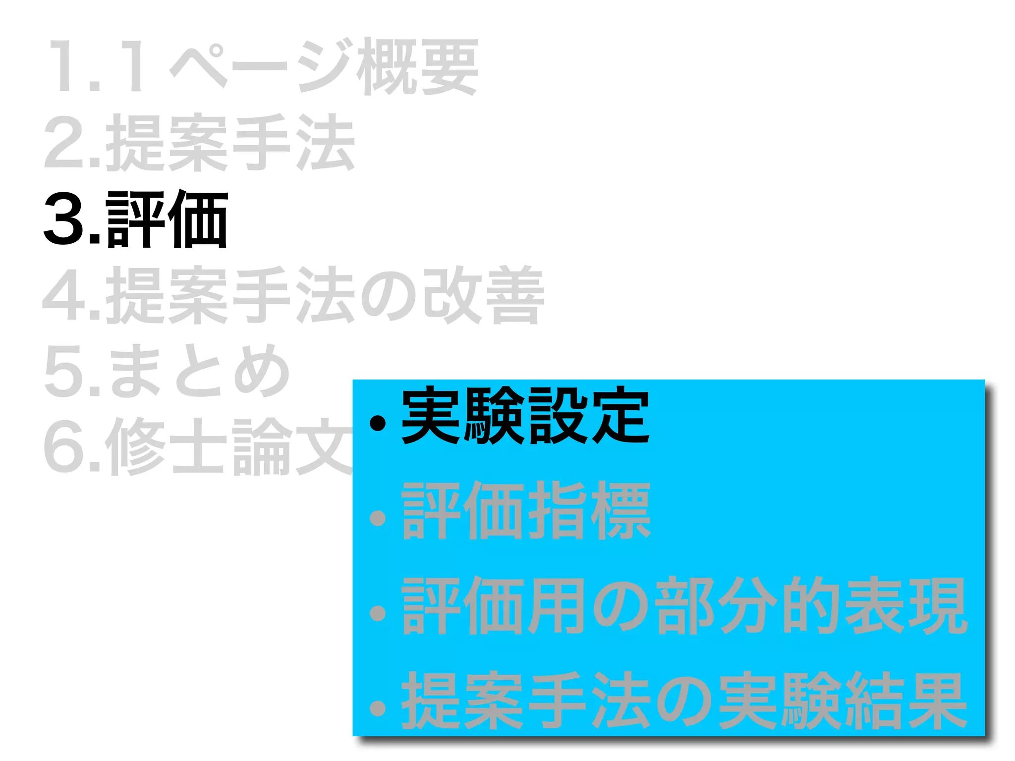 1.１ページ概要 
2.提案手法 
3.評価 
4.提案手法の改善 
5.まとめ 
6.修士論文•発実表験ま設で定に 
•評価指標 
•評価用の部分的表現 
•提案手法の実験結果 
 