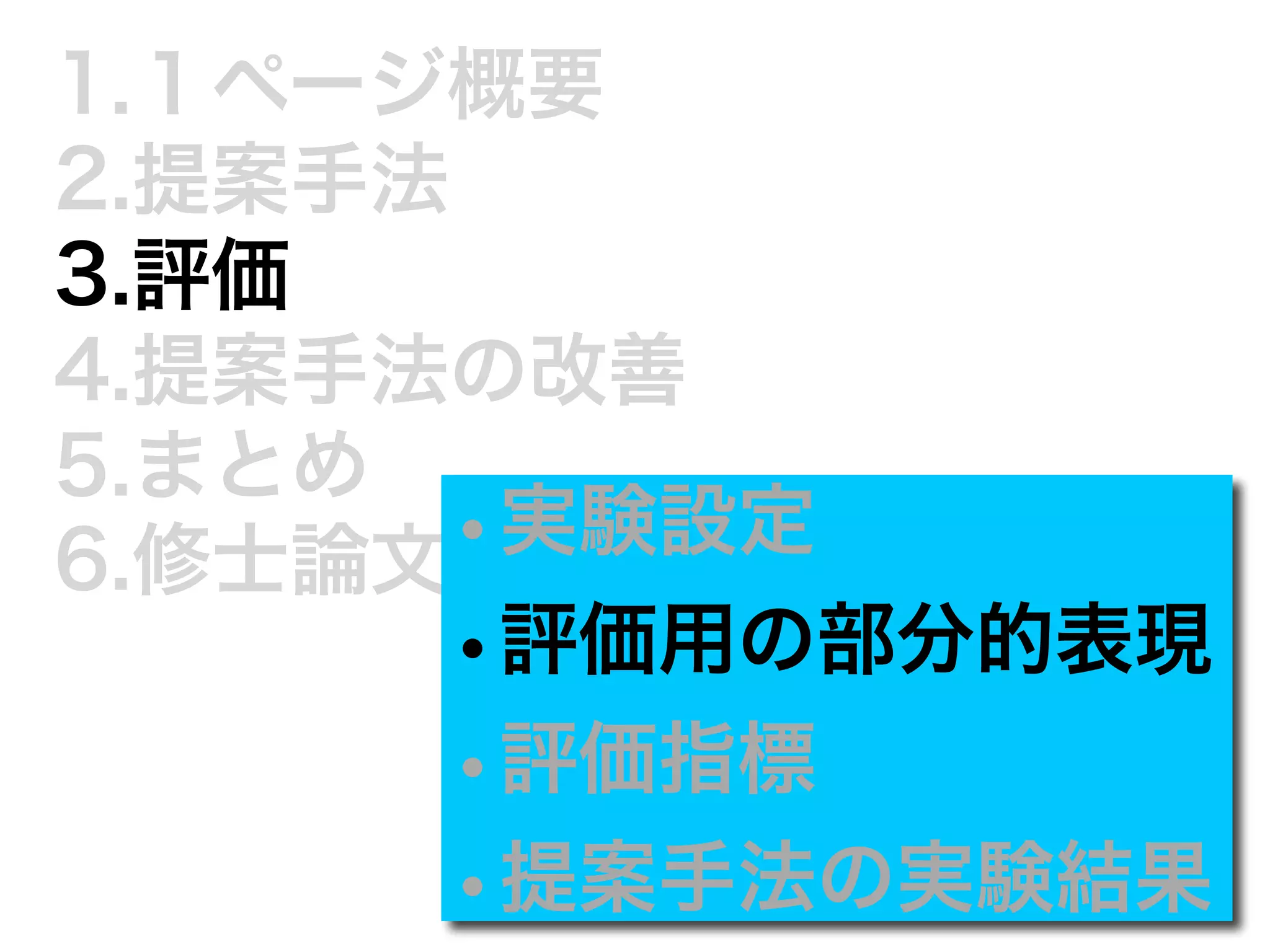 1.１ページ概要 
2.提案手法 
3.評価 
4.提案手法の改善 
5.まとめ 
6.修士論文•発実表験ま設で定に 
•評価用の部分的表現 
•評価指標 
•提案手法の実験結果 
 