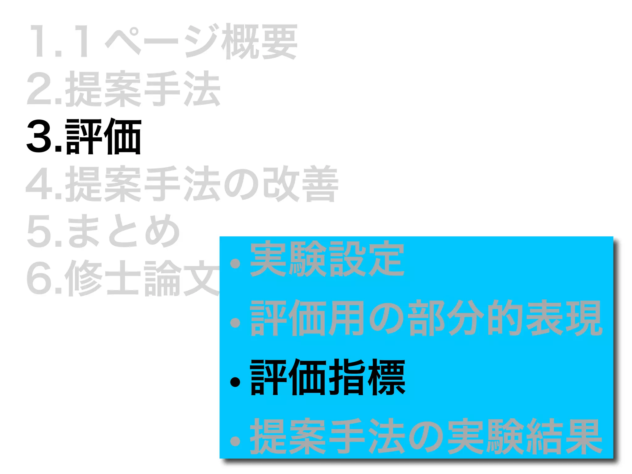 1.１ページ概要 
2.提案手法 
3.評価 
4.提案手法の改善 
5.まとめ 
6.修士論文発•実表験ま設で定に 
•評価用の部分的表現 
•評価指標 
•提案手法の実験結果 
 