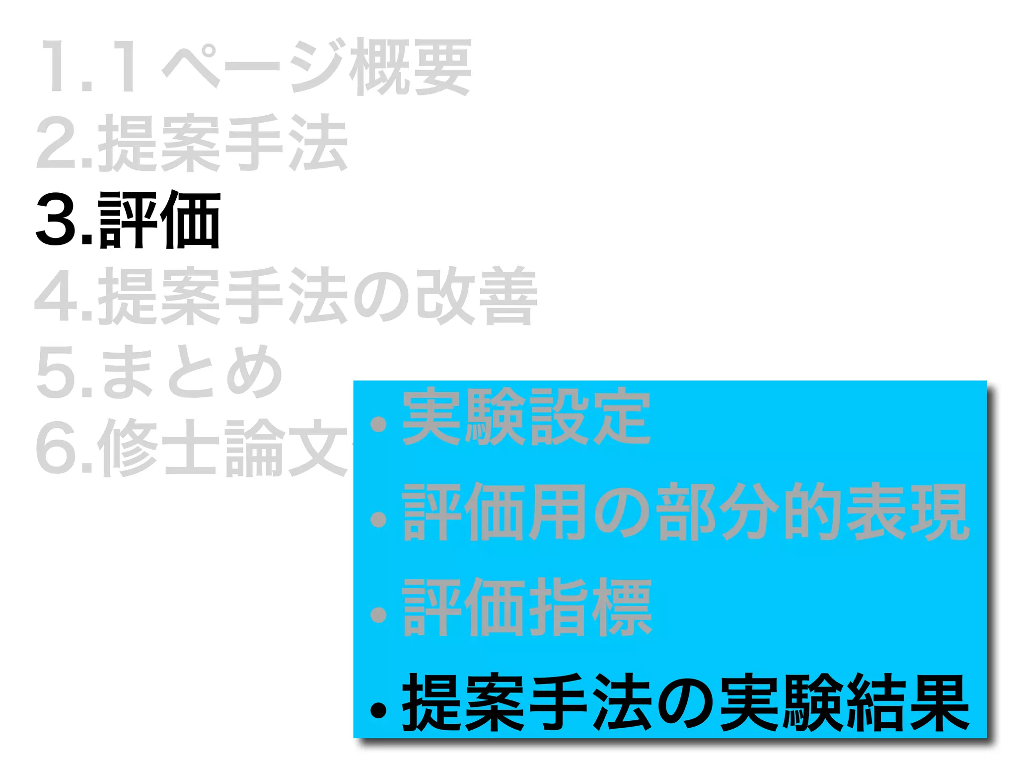 1.１ページ概要 
2.提案手法 
3.評価 
4.提案手法の改善 
5.まとめ 
6.修士論文発•実表験ま設で定に 
•評価用の部分的表現 
•評価指標 
•提案手法の実験結果 
 