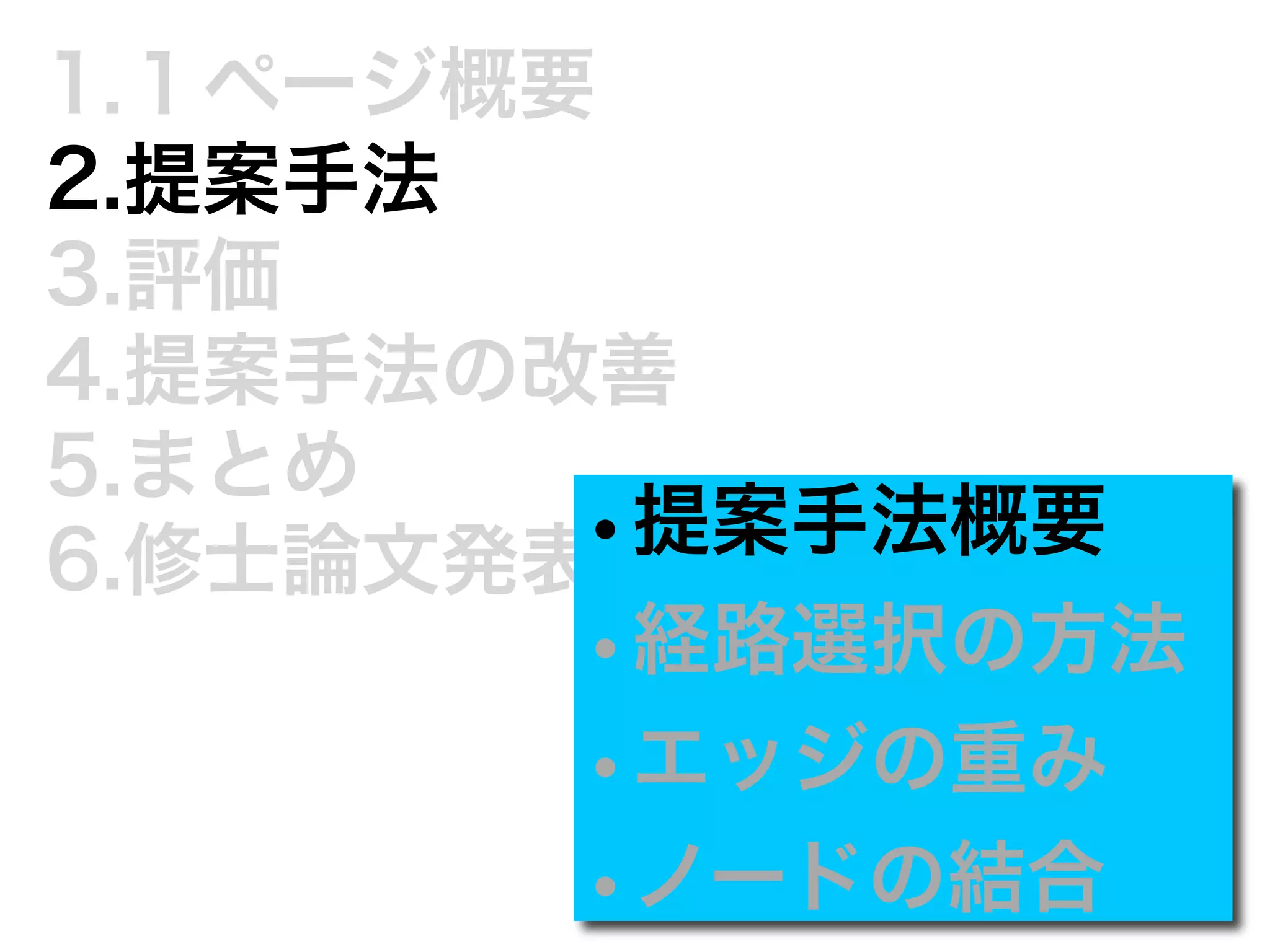 1.１ページ概要 
2.提案手法 
3.評価 
4.提案手法の改善 
5.まとめ 
6.修士論文発表•ま提で案に手法概要 
•経路選択の方法 
•エッジの重み 
•ノードの結合 
 