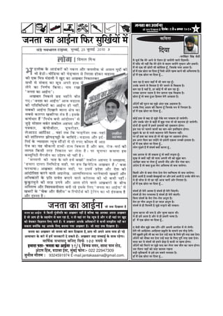 2efoveebkeÀë1mess7Deiemle 2010efoveebkeÀë1mess7Deiemle 2010efoveebkeÀë1mess7Deiemle 2010efoveebkeÀë1mess7Deiemle 2010efoveebkeÀë1mess7Deiemle 2010
cew megÙe& efkeâ cesjs Deeves mes jesMeve nes peeÙeWieer Ûeejes efoMeeÙeW~
ceQ ÛeeBo Yeer veneR efkeâ cesjs nesves mes yeoue peeÙeWies letHeâeve Deewj nJeeÙeW~
ceQ lees Skeâ meer Úesšer meer keâesefMeMe ntB, efpemekesâ heeme DeeMee nw~
neB ceQ Skeâ Úesše mee efoÙee ntB efpemes DebOesjs Kelce keâjves keâer DeefYeuee<ee nw~
neB ceQ Skeâ Úesše mee efoÙee ntB....
peue jne nw meeje peneB ceQ Yeer peue jne ntB~
Gvekesâ peueves mes efJeveeMe nw cesjs peueves mes efJekeâeme nw~
{ue jne nw ÙeneB nw, nj keâesF& ceQ Yeer {ue jne ntB~
Gvekeâe {uevee Goeme nw cesje {uevee Skeâ efJeÕeeme nw~
Úesše ntB lees keäÙee ngDee efnccele cesjer DeekeâeMe nw~
DeBOesjeW keâer Iegšve keâe cegPes Deboj Skeâ Denmeeme nw~
Gvekesâ efueS DeeMee keâer efkeâjCe ntB efpevekesâ ceve ceW efvejeMee nw~
neB ceQ Skeâ Úesše mee efoÙee ntB...
keâesF& nJee mes keân oes cegPes jeskesâ cele veekeâece nes peeÙesieer~
Deewj Gmekesâ peesj mes keâneR ceQ yegPe ieÙee lees Jees yeoveece nes peeÙesieer~
oesveeW ner metjleeW ceW nceejs ØeÙeemeeW keâes vegkeâmeeve nesiee~
Fme heLe hej Ûeueves JeeueeW keâe yeej-yeej Fceefleneve nesiee~
yegPeves kesâ [j mes jemles yeouevee cesjer efHeâlejle veneR~
hej neB nJee keâe meeLe nes lees Jees cegPe hej Denmeeve nesiee~
nce Deiej efceue keâj ue[Wies lees nceejer Skeâlee Gvekeâer nleeMee nw~
neB ceQ Skeâ Úesše mee efoÙee ntB...
ueesie hetÚles nQ ceQ mebIe<e& keäÙeeW keâjlee ntb...
peye Deejece mes peer mekeâlee ntb lees keäÙeeW ueÌ[lee ntB~
megKe mes keäÙeeW veneR peer heelee Deheveer ueew keâes yegPee keâj~
DeeefKej keäÙee hee ueslee ntB Deheveer veeRo Deewj Ûewve iebJee keâj~
DebOesje nw lees keäÙee ngDee cesje DeefmlelJe lees yeÛe peeÙesiee~
efkeâmeer Deewj mes keäÙee uesvee osvee cesje JÙeefòeâlJe lees yeÛe peeÙesiee~
nBmeer Deeleer nw Gvekeâer yesJeketâHeâer hej Deewj Mece& Deeleer nw Gvekesâ peerves hej~
Ùes ner meesÛe mes lees Úe jner Deepe ÛeejeW Deesj efvejeMee nw~
neB ceQ Skeâ Úesše mee efoÙee ntB....
mebIe<e& ner cesjer Deelcee nw mebIe<e& ner cesjer efpeboieer~
mebIe<e& ner cesje hejceelcee nw mebIe<e& ner cesjer yeboieer~
efyevee mebIe<e& kesâ cesje jesce-jesce DeOetje nw~
cesje nj ieerle DeOetje nw nj mee]pe DeOetje nw~
mebIe<e& mes ner efceueleer nw cegPes ueÌ[eves keâer leekeâle~
peguce keâjvee Yeer heehe nw Deewj peguce menvee Yeer~
Ùes ner nceW Deelee nw Deewj Ùes ner nceejer Yee<ee nw~
neB ceQ Skeâ Úesše mee efoÙee nBt...
S mes"er ceewle cegPes peye Oeerjs-Oeerjs Deheveer DeeieesMe ceW ues uesieer~
cesjer ueew Deeefnmlee-Deeefnmlee Øeke=âefle kesâ meeceves oce leesÌ[ osieer~
cesjer yegPeleer ngÙeer ueew keâe cele osvee GvnW meoe kesâ efueÙes hetjer lejn oyee osvee~
DeBOesjes keâes ceewkeâe cele osvee GvnW meoe kesâ efueS hetjer lejn oyee osvee~
Jeeoe keâj Ùes mebIe<e& pees nceves ÚsÌ[e nw keâYeer vee Kelce nesiee~
DeBOesjeW keâes efcešves hej cegPes Ùeeo keâj uesvee peye peerle keâe peMve nesiee~
Gme jewMeve peneB keâes meoe keâeÙece jKevee
yeÌ[er cegefMkeâueeW mes Fmes nce meyeves leueeMee nw~
neB ceQ Skeâ Úesše mee efoÙee ntb....
efoÙee
‡ãŠãäÌã¦ãã
-hejefJeboj efmebn mes"er
•ã¶ã¦ãã ‡ãŠã ‚ããƒÃ¶ãã ãä¹ãŠÀ ÔãìãäŒãÃ¾ããò ½ãò
pees meÛe efoKeelee nwpevelee keÀe DeeF&vee
pevelee keâe DeKeyeej pees pevelee keâer yeele efoKeelee nw,Deehe Yeer Deheves Deeme heeme nes jns
DelÙeeÛeej kesâ yeejs ceW nceW peevekeâejer os mekeâles nQ~ DeKeyeej meoe meÛÛeeF& kesâ meeLe jnsiee~
Jeeef<e&keâ meYeemeo yeefveS efmeHe&â 100 ®heÙes ceW
nceeje Heleenceeje Heleenceeje Heleenceeje Heleenceeje Helee- pevelee keÀe DeeF&veepevelee keÀe DeeF&veepevelee keÀe DeeF&veepevelee keÀe DeeF&veepevelee keÀe DeeF&vee 21/6 efJepe³e veiej, meeuì Heeve jes[,
DebìeHe efnue, Je[euee F&mì, cegbyeF& HeÀesveë- 022 22947309
megveerue ieewlece ë 9324591974 E-mail.jantakaaaina@gmail.com.
pevelee keÀe DeeF&vee Ùes efkeâmeer hetbpeerheefle keâe DeKeyeej veneR nw yeefukeâ Ùen Deehekeâe Dehevee DeKeyeej
nw pees Deehe ner kesâ menÙeesie mes Ûeue jne nw, ve lees Ùeneb hej hes[ vÙetpe nw Deewj ve ner Ùeneb hej Kego
keâes yesÛekeâj efJe%eeheve efueS peeles nQ~ Ùes DeKeyeej Deehekesâ DeefOekeâejeW mes keâYeer mecePeewlee veneR keâj
mekeâlee keäÙeeWefkeâ Ùen Deehekesâ efueS yeveeÙee ieÙee DeKeyeej nw~ pees meoe meÛe efoKeelee nw~
 