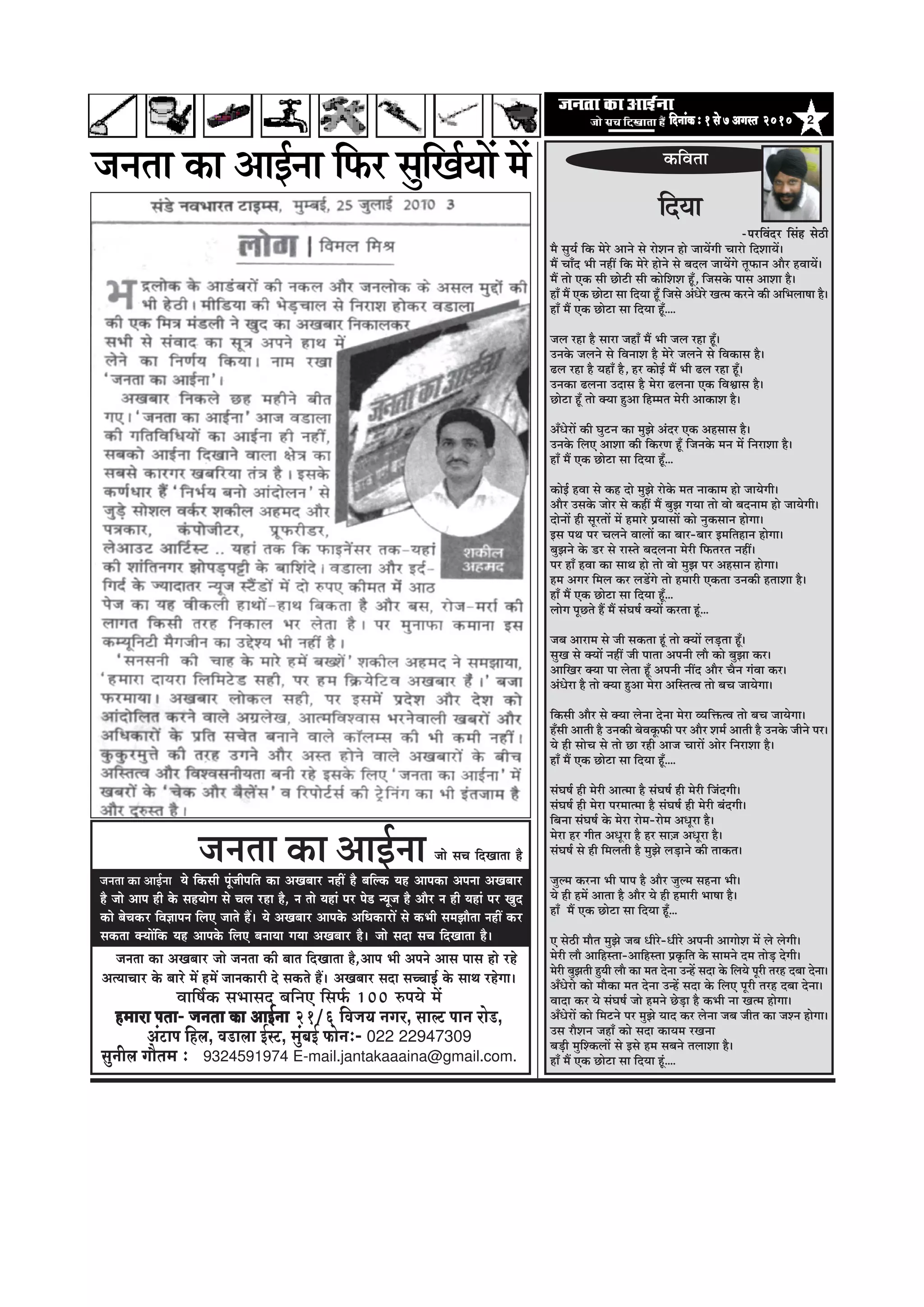 2efoveebkeÀë1mess7Deiemle 2010efoveebkeÀë1mess7Deiemle 2010efoveebkeÀë1mess7Deiemle 2010efoveebkeÀë1mess7Deiemle 2010efoveebkeÀë1mess7Deiemle 2010
cew megÙe& efkeâ cesjs Deeves mes jesMeve nes peeÙeWieer Ûeejes efoMeeÙeW~
ceQ ÛeeBo Yeer veneR efkeâ cesjs nesves mes yeoue peeÙeWies letHeâeve Deewj nJeeÙeW~
ceQ lees Skeâ meer Úesšer meer keâesefMeMe ntB, efpemekesâ heeme DeeMee nw~
neB ceQ Skeâ Úesše mee efoÙee ntB efpemes DebOesjs Kelce keâjves keâer DeefYeuee<ee nw~
neB ceQ Skeâ Úesše mee efoÙee ntB....
peue jne nw meeje peneB ceQ Yeer peue jne ntB~
Gvekesâ peueves mes efJeveeMe nw cesjs peueves mes efJekeâeme nw~
{ue jne nw ÙeneB nw, nj keâesF& ceQ Yeer {ue jne ntB~
Gvekeâe {uevee Goeme nw cesje {uevee Skeâ efJeÕeeme nw~
Úesše ntB lees keäÙee ngDee efnccele cesjer DeekeâeMe nw~
DeBOesjeW keâer Iegšve keâe cegPes Deboj Skeâ Denmeeme nw~
Gvekesâ efueS DeeMee keâer efkeâjCe ntB efpevekesâ ceve ceW efvejeMee nw~
neB ceQ Skeâ Úesše mee efoÙee ntB...
keâesF& nJee mes keân oes cegPes jeskesâ cele veekeâece nes peeÙesieer~
Deewj Gmekesâ peesj mes keâneR ceQ yegPe ieÙee lees Jees yeoveece nes peeÙesieer~
oesveeW ner metjleeW ceW nceejs ØeÙeemeeW keâes vegkeâmeeve nesiee~
Fme heLe hej Ûeueves JeeueeW keâe yeej-yeej Fceefleneve nesiee~
yegPeves kesâ [j mes jemles yeouevee cesjer efHeâlejle veneR~
hej neB nJee keâe meeLe nes lees Jees cegPe hej Denmeeve nesiee~
nce Deiej efceue keâj ue[Wies lees nceejer Skeâlee Gvekeâer nleeMee nw~
neB ceQ Skeâ Úesše mee efoÙee ntB...
ueesie hetÚles nQ ceQ mebIe<e& keäÙeeW keâjlee ntb...
peye Deejece mes peer mekeâlee ntb lees keäÙeeW ueÌ[lee ntB~
megKe mes keäÙeeW veneR peer heelee Deheveer ueew keâes yegPee keâj~
DeeefKej keäÙee hee ueslee ntB Deheveer veeRo Deewj Ûewve iebJee keâj~
DebOesje nw lees keäÙee ngDee cesje DeefmlelJe lees yeÛe peeÙesiee~
efkeâmeer Deewj mes keäÙee uesvee osvee cesje JÙeefòeâlJe lees yeÛe peeÙesiee~
nBmeer Deeleer nw Gvekeâer yesJeketâHeâer hej Deewj Mece& Deeleer nw Gvekesâ peerves hej~
Ùes ner meesÛe mes lees Úe jner Deepe ÛeejeW Deesj efvejeMee nw~
neB ceQ Skeâ Úesše mee efoÙee ntB....
mebIe<e& ner cesjer Deelcee nw mebIe<e& ner cesjer efpeboieer~
mebIe<e& ner cesje hejceelcee nw mebIe<e& ner cesjer yeboieer~
efyevee mebIe<e& kesâ cesje jesce-jesce DeOetje nw~
cesje nj ieerle DeOetje nw nj mee]pe DeOetje nw~
mebIe<e& mes ner efceueleer nw cegPes ueÌ[eves keâer leekeâle~
peguce keâjvee Yeer heehe nw Deewj peguce menvee Yeer~
Ùes ner nceW Deelee nw Deewj Ùes ner nceejer Yee<ee nw~
neB ceQ Skeâ Úesše mee efoÙee nBt...
S mes"er ceewle cegPes peye Oeerjs-Oeerjs Deheveer DeeieesMe ceW ues uesieer~
cesjer ueew Deeefnmlee-Deeefnmlee Øeke=âefle kesâ meeceves oce leesÌ[ osieer~
cesjer yegPeleer ngÙeer ueew keâe cele osvee GvnW meoe kesâ efueÙes hetjer lejn oyee osvee~
DeBOesjes keâes ceewkeâe cele osvee GvnW meoe kesâ efueS hetjer lejn oyee osvee~
Jeeoe keâj Ùes mebIe<e& pees nceves ÚsÌ[e nw keâYeer vee Kelce nesiee~
DeBOesjeW keâes efcešves hej cegPes Ùeeo keâj uesvee peye peerle keâe peMve nesiee~
Gme jewMeve peneB keâes meoe keâeÙece jKevee
yeÌ[er cegefMkeâueeW mes Fmes nce meyeves leueeMee nw~
neB ceQ Skeâ Úesše mee efoÙee ntb....
efoÙee
‡ãŠãäÌã¦ãã
-hejefJeboj efmebn mes"er
•ã¶ã¦ãã ‡ãŠã ‚ããƒÃ¶ãã ãä¹ãŠÀ ÔãìãäŒãÃ¾ããò ½ãò
pees meÛe efoKeelee nwpevelee keÀe DeeF&vee
pevelee keâe DeKeyeej pees pevelee keâer yeele efoKeelee nw,Deehe Yeer Deheves Deeme heeme nes jns
DelÙeeÛeej kesâ yeejs ceW nceW peevekeâejer os mekeâles nQ~ DeKeyeej meoe meÛÛeeF& kesâ meeLe jnsiee~
Jeeef<e&keâ meYeemeo yeefveS efmeHe&â 100 ®heÙes ceW
nceeje Heleenceeje Heleenceeje Heleenceeje Heleenceeje Helee- pevelee keÀe DeeF&veepevelee keÀe DeeF&veepevelee keÀe DeeF&veepevelee keÀe DeeF&veepevelee keÀe DeeF&vee 21/6 efJepe³e veiej, meeuì Heeve jes[,
DebìeHe efnue, Je[euee F&mì, cegbyeF& HeÀesveë- 022 22947309
megveerue ieewlece ë 9324591974 E-mail.jantakaaaina@gmail.com.
pevelee keÀe DeeF&vee Ùes efkeâmeer hetbpeerheefle keâe DeKeyeej veneR nw yeefukeâ Ùen Deehekeâe Dehevee DeKeyeej
nw pees Deehe ner kesâ menÙeesie mes Ûeue jne nw, ve lees Ùeneb hej hes[ vÙetpe nw Deewj ve ner Ùeneb hej Kego
keâes yesÛekeâj efJe%eeheve efueS peeles nQ~ Ùes DeKeyeej Deehekesâ DeefOekeâejeW mes keâYeer mecePeewlee veneR keâj
mekeâlee keäÙeeWefkeâ Ùen Deehekesâ efueS yeveeÙee ieÙee DeKeyeej nw~ pees meoe meÛe efoKeelee nw~
 