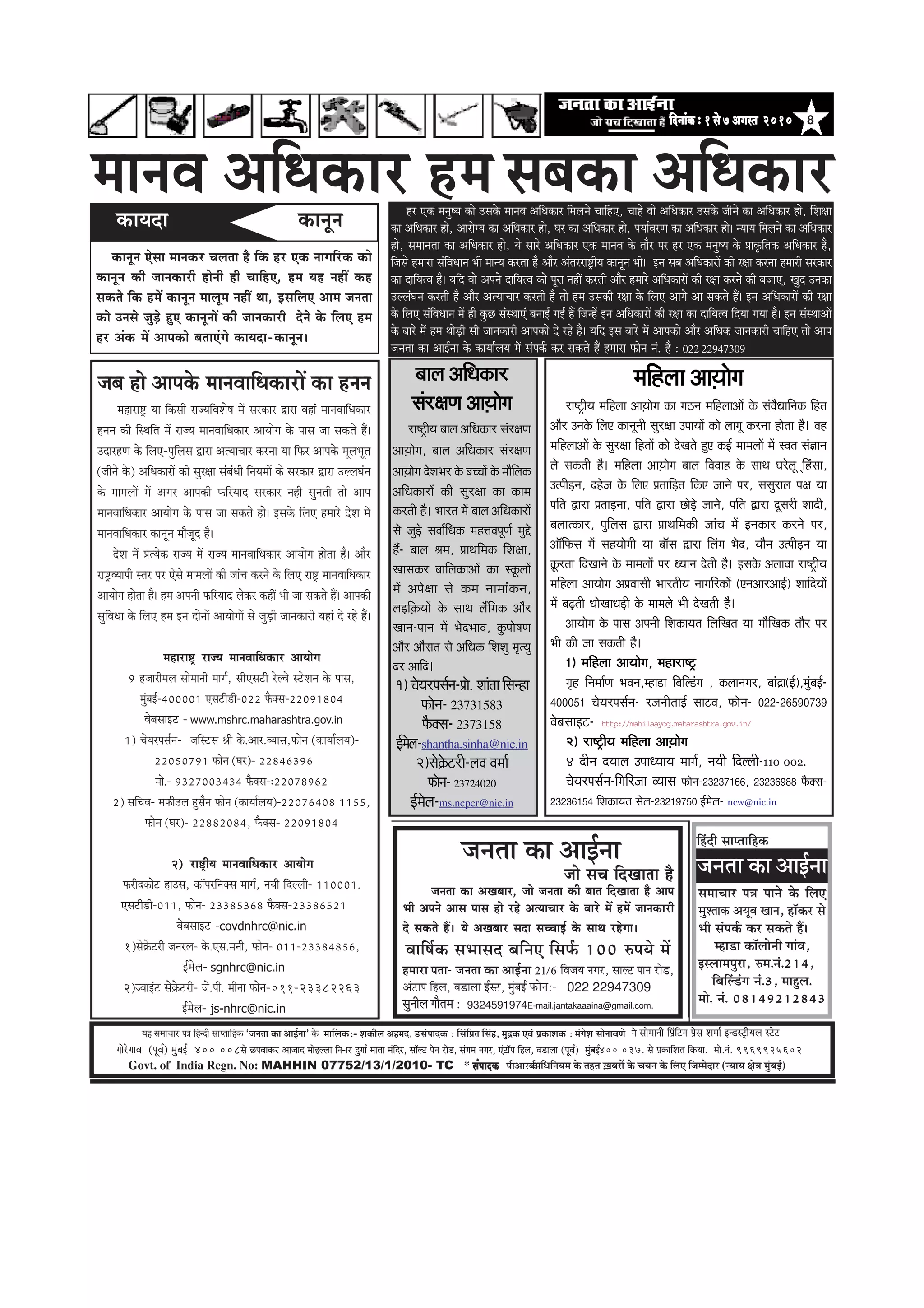 8efoveebkeÀë1mess7Deiemle 2010efoveebkeÀë1mess7Deiemle 2010efoveebkeÀë1mess7Deiemle 2010efoveebkeÀë1mess7Deiemle 2010efoveebkeÀë1mess7Deiemle 2010
‚ããä£ããä¶ã¾ã½ã ‡ãñŠ ¦ãÖ¦ã ûŒãºãÀãò ‡ãñŠ Þã¾ã¶ã ‡ãñŠ ãäÊã† ãä•ã½½ãñªãÀ (¶¾ãã¾ã àãñ¨ã ½ãìâºãƒÃ)Govt. of India Regn. No: MAHHIN 07752/13/1/2010- TC * mebHeeokeÀmebHeeokeÀmebHeeokeÀmebHeeokeÀmebHeeokeÀ ¹ããè‚ããÀºããè
³en mecee®eej He$e efnvoer meeHleeefnkeÀ `pevelee keÀe DeeF&vee' kesÀ ceeefuekeÀë- MekeÀerue Denceo, *mebHeeokeÀ : efmebefÒele efmebn, cegêkeÀ SJeb He´keÀeMekeÀ ë cebiesMe meesveeJeCes
ieesjsieeJe (HetJe&) cegbyeF& 400 008mes íHeJeekeÀj Deepeeo ceesnuuee efve-ej ogiee& ceelee cebefoj, mee@uì hesve jes[, mebiece veiej, Sbìe@he efnue, Je[euee (HetJe&) cegbyeF&- 400 037. mes He´keÀeefMele efkeÀ³ee. cees.veb. 9969925602
ves meesceeveer efHe´befìie He´sme Mecee& Fv[mì^er³eue mìsì
ceeveJe DeefOekeâej nce
ceefnuee Dee]Ùeesie
je°^erÙe ceefnuee Dee]Ùeesie keâe ie"ve ceefnueeDeeW kesâ mebJewOeeefvekeâ efnle
Deewj Gvekesâ efueS keâevetveer megj#ee GheeÙeeW keâes ueeiet keâjvee neslee nw~ Jen
ceefnueeDeeW kesâ megj#ee efnleeW keâes osKeles ngS keâF& ceeceueeW ceW mJele meb%eeve
ues mekeâleer nw~ ceefnuee Dee]Ùeessie yeeue efJeJeen kesâ meeLe Iejsuet defnbmee,
GlheerÌ[ve, onspe kesâ efueS ØeleeefÌ[le efkeâS peeves hej, memegjeue he#e Ùee
heefle Éeje ØeleeÌ[vee, heefle Éeje ÚesÌ[s peeves, heefle Éeje otmejer Meeoer,
yeueelkeâej, hegefueme Éeje ØeeLeefcekeâer peebÛe ceW Fvekeâej keâjves hej,
Dee@efHeâme ceW menÙeesieer Ùee yee@me Éeje efuebie Yeso, Ùeewve GlheerÌ[ve Ùee
›etâjlee efoKeeves kesâ ceeceueeW hej OÙeeve osleer nw~ Fmekesâ DeueeJee je°^erÙe
ceefnuee DeeÙeesie DeØeJeemeer YeejleerÙe veeieefjkeâeW (SveDeejDeeF&) MeeefoÙeeW
ceW yeÌ{leer OeesKeeOeÌ[er kesâ ceeceues Yeer osKeleer nw~
DeeÙeesie kesâ heeme Deheveer efMekeâeÙele efueefKele Ùee ceewefKekeâ leewj hej
Yeer keâer pee mekeâleer nw~
1) ceefnuee DeeÙeesie, ceneje<š^
ie=n efvecee&Ce YeJeve,cne[e efyeefu[bie , keâueeveiej, yeebõe(F&),cegbyeF&-
400051 ÛesÙejheme&ve- jpeveerleeF& meešJe, Heâesve- 022-26590739
JesyemeeFš- http://mahilaayog.maharashtra.gov.in/
2) je°^erÙe ceefnuee Dee]Ùeesie
4 oerve oÙeeue GheeOÙeeÙe ceeie&, veÙeer efouueer-110 002.
ÛesÙejheme&ve-efieefjpee JÙeeme Heâesve-23237166, 23236988 Hewâkeäme-
23236154 efMekeâeÙele mesue-23219750 F&cesue- ncw@nic.in
peye nes Deehekesâ ceeveJeeefOekeâejeW keâe nveve
ceneje°^ Ùee efkeâmeer jepÙeefJeMes<e ceW mejkeâej Éeje Jeneb ceeveJeeefOekeâej
nveve keâer efmLeefle ceW jepÙe ceeveJeeefOekeâej DeeÙeesie kesâ heeme pee mekeâles nQ~
GoejnCe kesâ efueS-hegefueme Éeje DelÙeeÛeej keâjvee Ùee efHeâj Deehekesâ cetueYetle
(peerves kesâ) DeefOekeâejeW keâer megj#ee mebyebOeer efveÙeceeW keâs mejkeâej Éeje GuueIebve
kesâ ceeceueeW ceW Deiej Deehekeâer HeâefjÙeeo mejkeâej vener megveleer lees Deehe
ceeveJeeefOekeâej DeeÙeesie kesâ heeme pee mekeâles nes~ Fmekesâ efueS nceejs osMe ceW
ceeveJeeefOekeâej keâevetve ceewpeto nw~
osMe ceW ØelÙeskeâ jepÙe ceW jepÙe ceeveJeeefOekeâej DeeÙeesie neslee nw~ Deewj
je°^JÙeeheer mlej hej Ssmes ceeceueeW keâer peebÛe keâjves kesâ efueS je°^ ceeveJeeefOekeâej
DeeÙeesie neslee nw~ nce Deheveer HeâefjÙeeo ueskeâj keâneR Yeer pee mekeâles nQ~ Deehekeâer
megefJeOee kesâ efueS nce Fve oesveeW DeeÙeesieeW mes pegÌ[er peevekeâejer Ùeneb os jns nQ~
ceneje°^ jepÙe ceeveJeeefOekeâej DeeÙeesie
9 npeejerceue meesceeveer ceeie&, meerSmešer jsuJes mšsMeve kesâ heeme,
cegbyeF&-400001 Smešer[er-022 Hewâkeäme-22091804
JesyemeeFš - www.mshrc.maharashtra.gov.in
1) ÛesÙejheme&ve- peefmšme ßeer kesâ.Deej.JÙeeme,Heâesve (keâeÙee&ueÙe)-
22050791 Heâesve (Iej)- 22846396
cees.- 9327003434 Hewâkeäme-:22078962
2) meefÛeJe- ceHeâerGue ngmewve Heâesve (keâeÙee&ueÙe)-22076408 1155,
Heâesve (Iej)- 22882084, Hewâkeäme- 22091804
2) je°^erÙe ceeveJeeefOekeâej DeeÙeesie
Heâjerokeâesš neGme, keâe@hejefvekeäme ceeie&, veÙeer efouueer- 110001.
Smešer[er-011, Heâesve- 23385368 Hewâkeäme-23386521
JesyemeeFš -covdnhrc@nic.in
1)mes›esâšjer pevejue- kesâ.Sme.ceveer, Heâesve- 011-23384856,
F&cesue- sgnhrc@nic.in
2)pJeeFbš mes›esâšjer- pes.heer. ceervee Heâesve-011-23382263
F&cesue- js-nhrc@nic.in
yeeue DeefOekeâej
mebj#eCe Dee]Ùeesie
je°^erÙe yeeue DeefOekeâej mebj#eCe
Dee]Ùeesie, yeeue DeefOekeâej mebj#eCe
Dee]Ùeesie osMeYej kesâ yeÛÛeeW kesâ ceewefuekeâ
DeefOekeâejeW keâer megj#ee keâe keâece
keâjleer nw~ Yeejle ceW yeeue DeefOekeâejeW
mes pegÌ[s meJee&efOekeâ cenòeJehetCe& cegös
nQ- yeeue ßece, ØeeLeefcekeâ efMe#ee,
Keemekeâj yeeefuekeâeDeeW keâe mketâueeW
ceW Dehes#ee mes keâce veeceebkeâve,
ueÌ[ef]keâÙeeW kesâ meeLe ueQefiekeâ Deewj
Keeve-heeve ceW YesoYeeJe, kegâhees<eCe
Deewj Deewmele mes DeefOekeâ efMeMeg ce=lÙeg
oj Deeefo~
1) ÛesÙejheme&ve-Øees. Meeblee efmevne
Heâesve- 23731583
Hewâkeäme- 2373158
F&cesue-shantha.sinha@nic.in
2)mes›esâšjer-ueJe Jecee&
Heâesve-23724020
F&cesue-ms.ncpcr@nic.in
keâeÙeoe keâevetve
keâevetve Ssmee ceevekeâj Ûeuelee nw efkeâ nj Skeâ veeieefjkeâ keâes
keâevetve keâer peevekeâejer nesveer ner ÛeeefnS, nce Ùen veneR keân
mekeâles efkeâ nceW keâevetve ceeuetce veneR Lee, FmeefueS Deece pevelee
keâes Gvemes pegÌ[s ngS keâevetveeW keâer peevekeâejer osves kesâ efueS nce
nj Debkeâ ceW Deehekeâes yeleeSbies keâeÙeoe-keâevetve~
nj Skeâ ceveg<Ùe keâes Gmekesâ ceeveJe DeefOekeâej efceueves ÛeeefnS, Ûeens Jees DeefOekeâej Gmekesâ peerves keâe DeefOekeâej nes, efMe#ee
keâe DeefOekeâej nes, DeejesiÙe keâe DeefOekeâej nes, Iej keâe DeefOekeâej nes, heÙee&JejCe keâe DeefOekeâej nes~ vÙeeÙe efceueves keâe DeefOekeâej
nes, meceevelee keâe DeefOekeâej nes, Ùes meejs DeefOekeâej Skeâ ceeveJe kesâ leewj hej nj Skeâ ceveg<Ùe kesâ Øeeke=âeflekeâ DeefOekeâej nQ,
efpemes nceeje mebefJeOeeve Yeer ceevÙe keâjlee nw Deewj Deblejje°^erÙe keâevetve Yeer~ Fve meye DeefOekeâejeW keâer j#ee keâjvee nceejer mejkeâej
keâe oeefÙelJe nw~ Ùeefo Jees Deheves oeefÙelJe keâes hetje veneR keâjleer Deewj nceejs DeefOekeâejeW keâer j#ee keâjves keâer yepeeS, Kego Gvekeâe
GuuebIeve keâjleer nw Deewj DelÙeeÛeej keâjleer nw lees nce Gmekeâer j#ee kesâ efueS Deeies Dee mekeâles nQ~ Fve DeefOekeâejeW keâer j#ee
kesâ efueS mebefJeOeeve ceW ner kegâÚ mebmLeeSb yeveeF& ieF& nQ efpevnW Fve DeefOekeâejeW keâer j#ee keâe oeefÙelJe efoÙee ieÙee nw~ Fve mebmLeeDeeW
kesâ yeejs ceW nce LeesÌ[er meer peevekeâejer Deehekeâes os jns nQ~ Ùeefo Fme yeejs ceW Deehekeâes Deewj DeefOekeâ peevekeâejer ÛeeefnS lees Deehe
pevelee keâe DeeF&vee kesâ keâeÙee&ueÙe ceW mebheke&â keâj mekeâles nQ nceeje Heâesve veb. nw : 022 22947309
pees meÛe efoKeelee nw
pevelee keâe DeeF&vee
pevelee keâe DeKeyeej, pees pevelee keâer yeele efoKeelee nw Deehe
Yeer Deheves Deeme heeme nes jns DelÙeeÛeej kesâ yeejs ceW nceW peevekeâejer
os mekeâles nQ~ Ùes DeKeyeej meoe meÛÛeeF& kesâ meeLe jnsiee~
Jeeef<e&keâ meYeemeo yeefveS efmeHe&â 100 ®heÙes ceW
nceeje Helee- pevelee keÀe DeeF&vee 21/6 efJepe³e veiej, meeuì Heeve jes[,
DebìeHe efnue, Je[euee F&mì, cegbyeF& HeÀesveë- 022 22947309
megveerue ieewlece ë 9324591974E-mail.jantakaaaina@gmail.com.
efnboer meehleeefnkeâ
pevelee keâe DeeF&vee
meceeÛeej he$e heeves kesâ efueS
cegMleekeâ DeÙetye Keeve, ne@keâj mes
Yeer mebheke&â keâj mekeâles nQ~
cne[e keâe@ueesveer ieebJe,
Fmueecehegje, ®ce.veb.214,
efyeefub[bie veb.3, ceengue.
cees. veb. 08149212843
meyekeâe DeefOekeâej
 