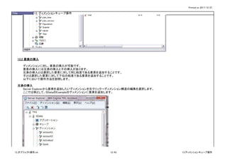 Printed on 2017/12/27
Title 13. ディメンションキューブ操作
13.2 要素の挿入
ディメンションに対し、要素の挿入が可能です。
要素の挿入には兄弟の挿入と子の挿入があります。
兄弟の挿入とは選択した要素に対して同じ粒度である要素を追加することです。
子とは選択した要素に対して下位の粒度である要素を追加することです。
以下において操作方法を説明します。
兄弟の挿入
Server Explorerから要素を追加したいディメンションを右クリック→ディメンション構造の編集を選択します。
ここでは例として、SDataのExampleのディメンションに要素を追加します。
13_オブジェクト操作.xls 12/43 13.ディメンションキューブ操作
 