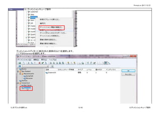 Printed on 2017/12/27
Title 13. ディメンションキューブ操作
ディメンションエディターに表示された要素のひとつを選択します。
ここではGreenwichを選択します。
13_オブジェクト操作.xls 13/43 13.ディメンションキューブ操作
 