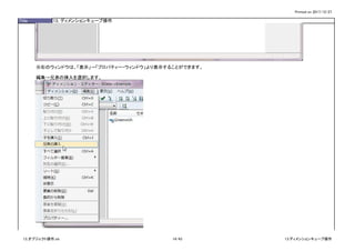 Printed on 2017/12/27
Title 13. ディメンションキューブ操作
※右のウィンドウは、「表示」→「プロパティー・ウィンドウ」より表示することができます。
編集→兄弟の挿入を選択します。
13_オブジェクト操作.xls 14/43 13.ディメンションキューブ操作
 