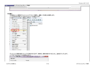Printed on 2017/12/27
Title 13. ディメンションキューブ操作
子の挿入
子を追加したい要素をディメンションエディターで選択し、編集→子を挿入を選択します。
ここでは先ほど作成した「OldGreenwich」に子を挿入します。
ディメンション要素の挿入ウィンドウが表示されるので、要素名、要素の重み付けを入力し、追加をクリックします。
ここでは「rｉｖｅｒｓｉｄｅ」「1.0」を追加しました。
13_オブジェクト操作.xls 17/43 13.ディメンションキューブ操作
 