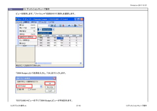 Printed on 2017/12/27
Title 13. ディメンションキューブ操作
ビューを保存します。「ファイル」⇒「名前を付けて保存」を選択します。
「2004 Budget」という名称を入力し、「OK」をクリックします。
TESTCUBE⇒ビューの下に「2004 Budget」ビューが作成されます。
13_オブジェクト操作.xls 37/43 13.ディメンションキューブ操作
 