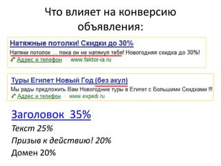 Что влияет на конверсию
объявления:
Заголовок 35%
Текст 25%
Призыв к действию! 20%
Домен 20%
 