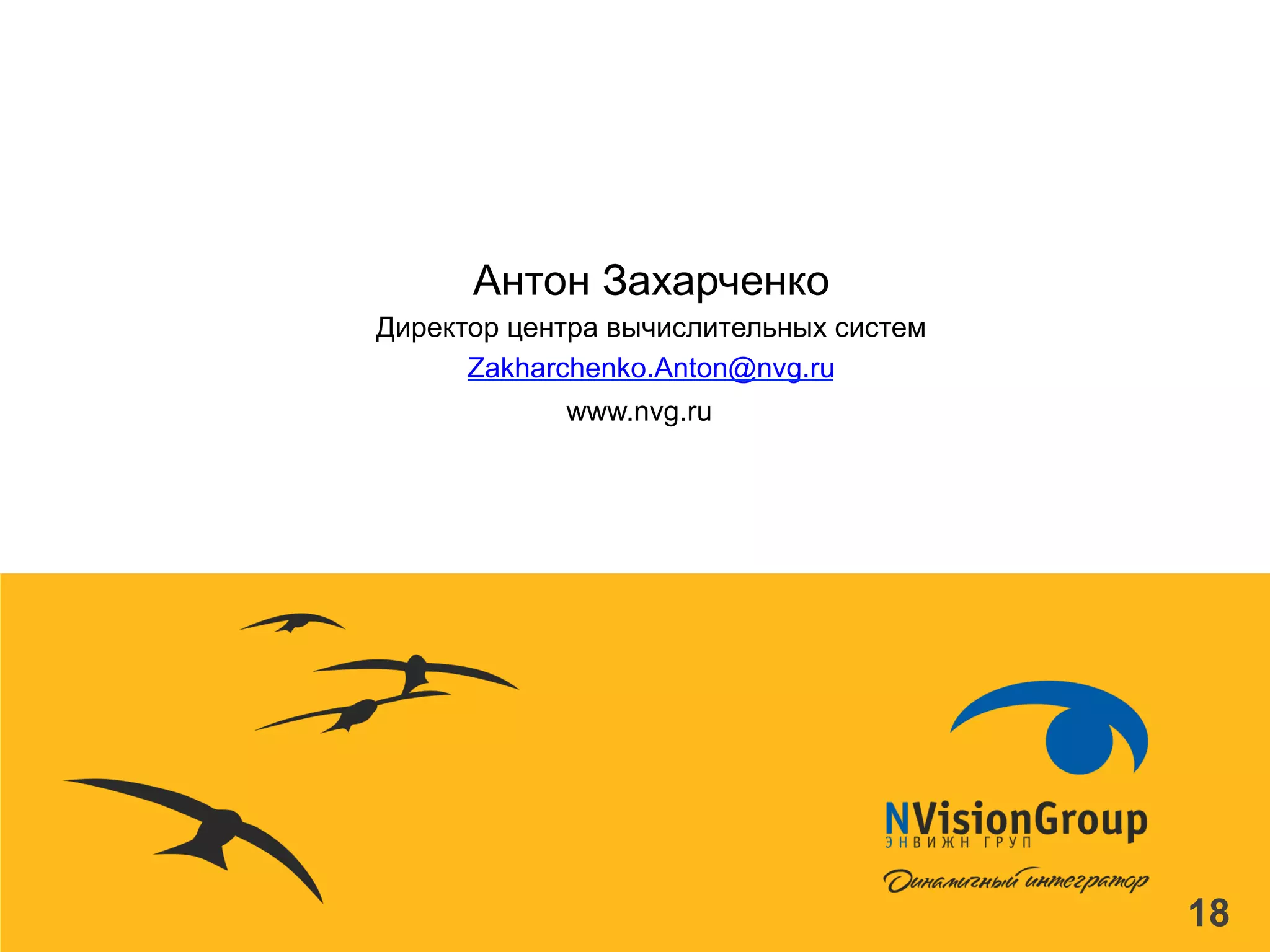 18
www.nvg.ru
Антон Захарченко
Директор центра вычислительных систем
Zakharchenko.Anton@nvg.ru
 