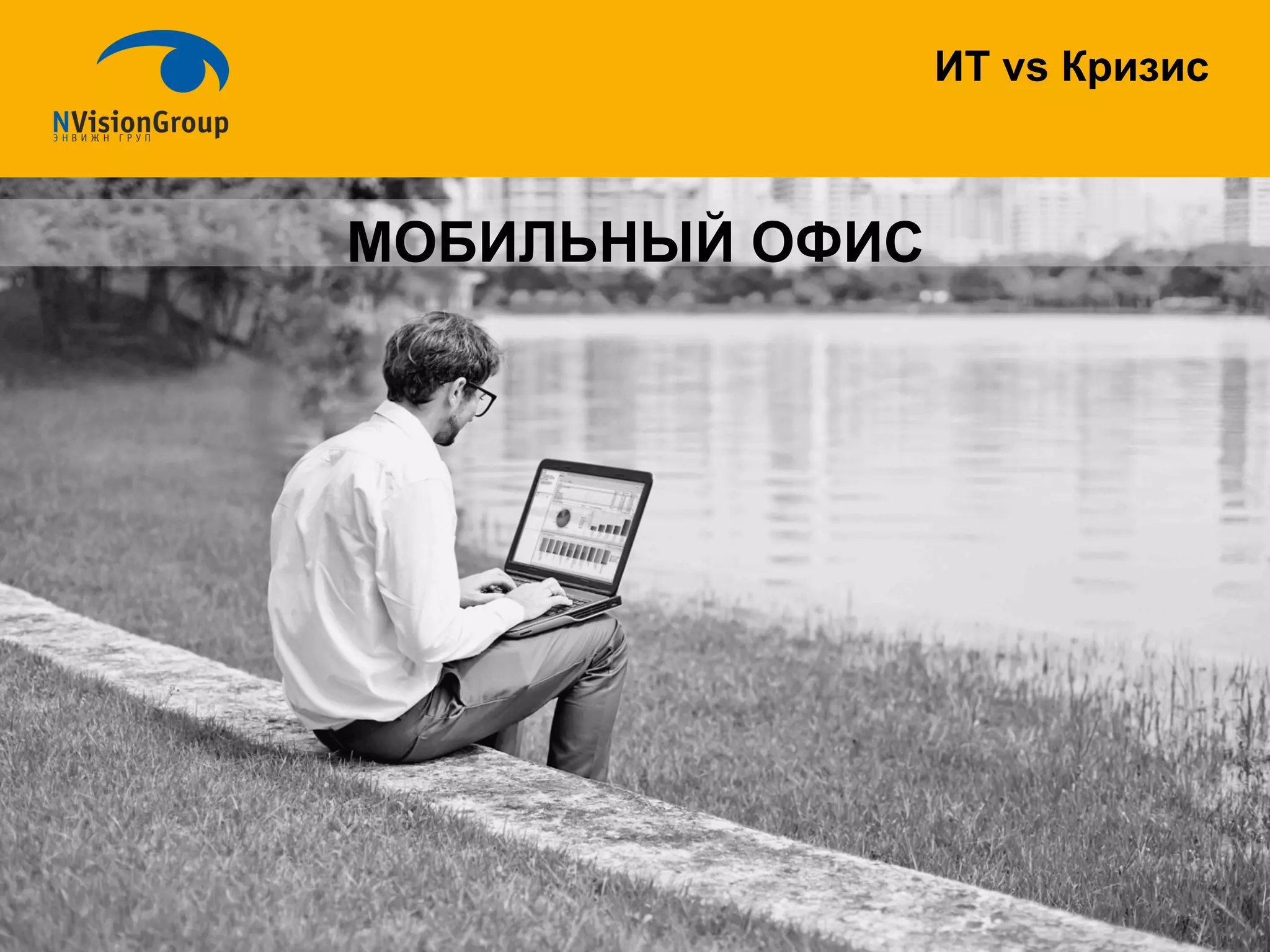 МОБИЛЬНЫЙ ОФИС
ИТ vs Кризис
3
 