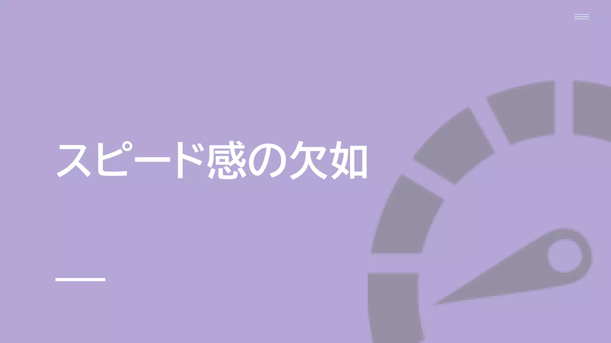 スピード感の欠如
 