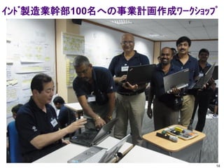 ｲﾝﾄﾞ製造業幹部100名への事業計画作成ﾜｰｸｼｮｯﾌﾟ
14
 