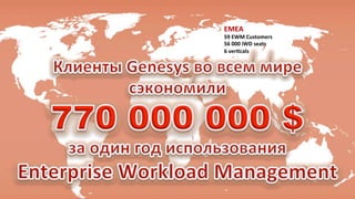 © 
2014, 
Genesys 
Telecommunica?ons 
Laboratories, 
Inc. 
All 
rights 
reserved. 
32 
COPYRIGHT © 2011 ALCATEL-LUCENT ENTERPRISE. ALL RIGHTS RESERVED. 
32 
EMEA 
59 
EWM 
Customers 
56 
000 
iWD 
seats 
6 
verwcals 
 