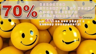 5 
© 
2014, 
Genesys 
Telecommunica?ons 
Laboratories, 
Inc. 
All 
rights 
reserved. 
 