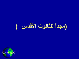 (  مجداً للثالوث الأقدس  ) 