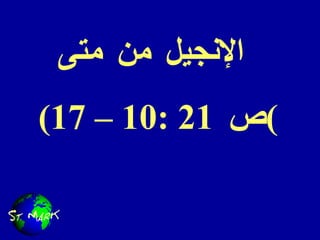 الإنجيل من  متى   ( ص  21  : 10  –  17 ) 