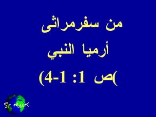من  سفرمراثى  أرميا النبي  ( ص   1: 1-4 ) 