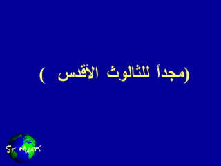 (  مجداً للثالوث الأقدس  ) 