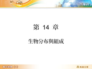 生物分布與組成
第 14 章