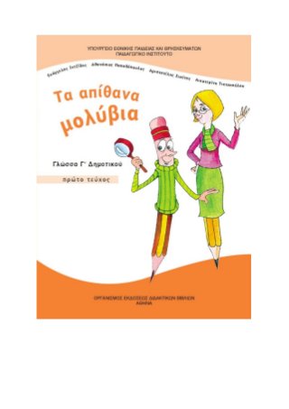Επαναληπτικές Ασκήσεις Γλώσσας Γ' τάξη  - 1η Ενότητα: ¨¨Πάλι μαζί¨¨