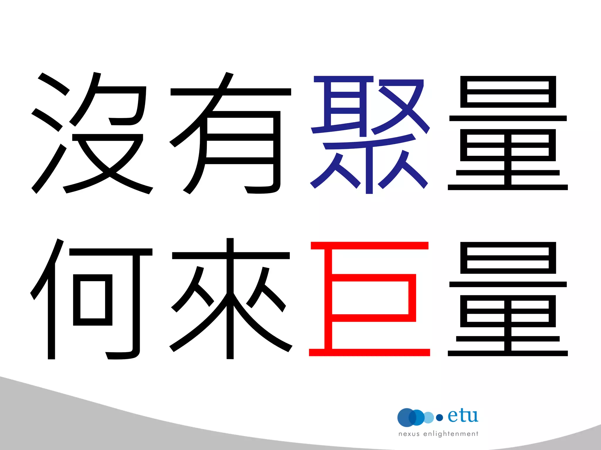 沒有聚量 
何來巨量  