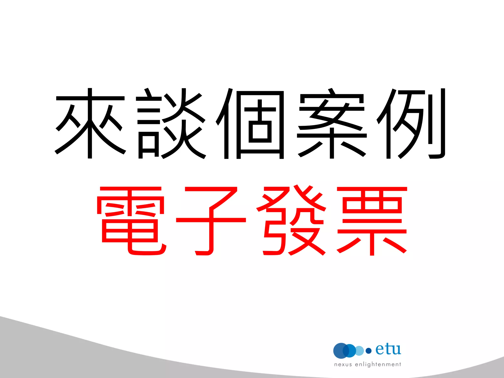 來談個案例 
電子發票  