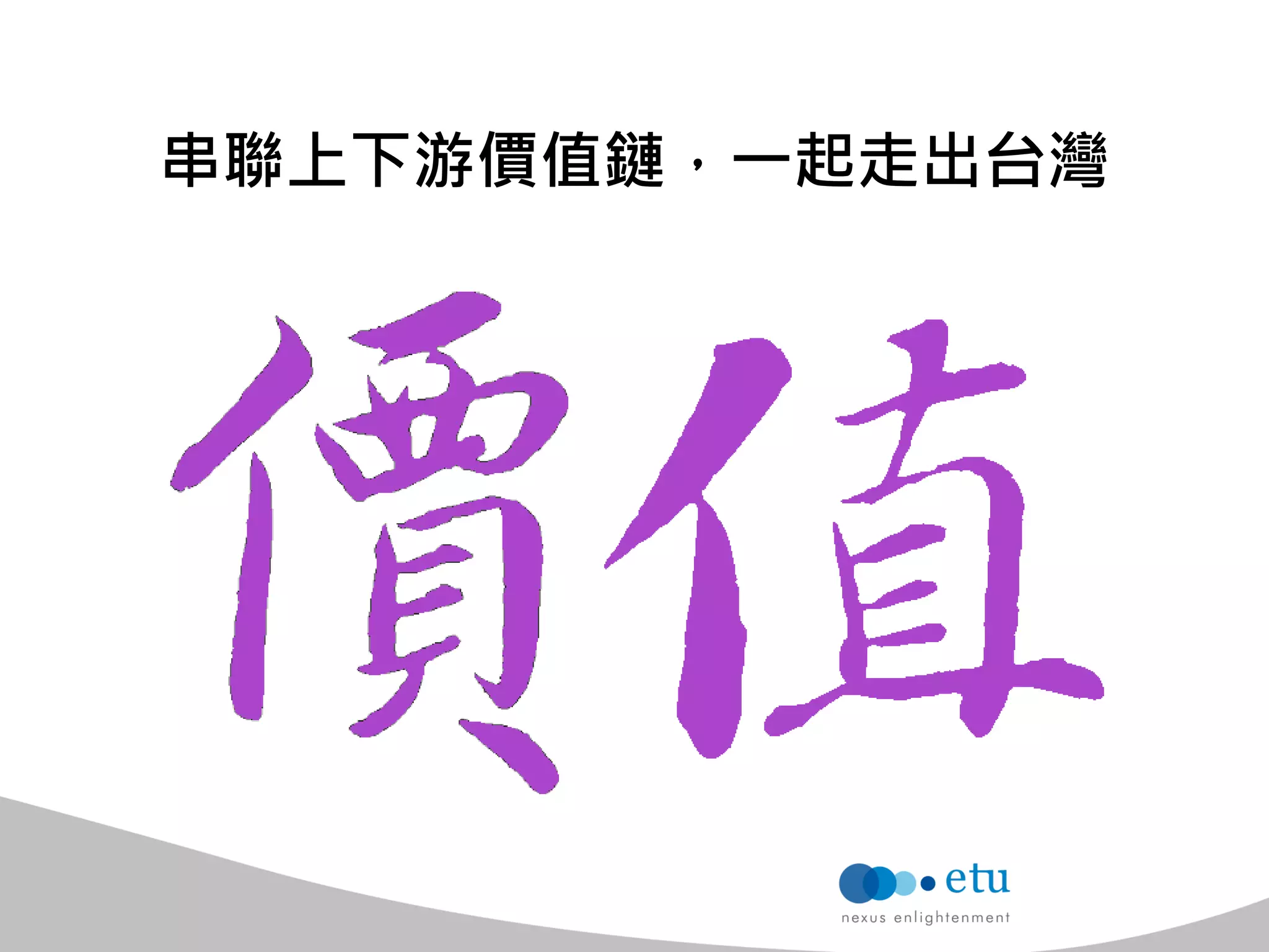 串聯上下游價值鏈，一起走出台灣  