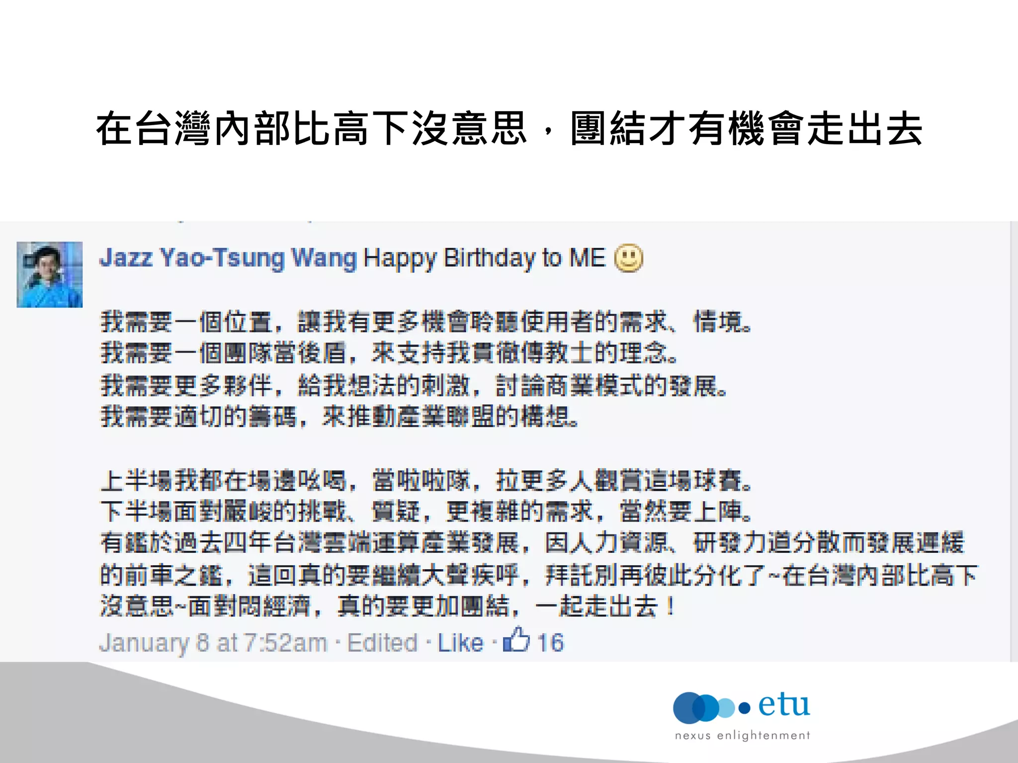 在台灣內部比高下沒意思，團結才有機會走出去  