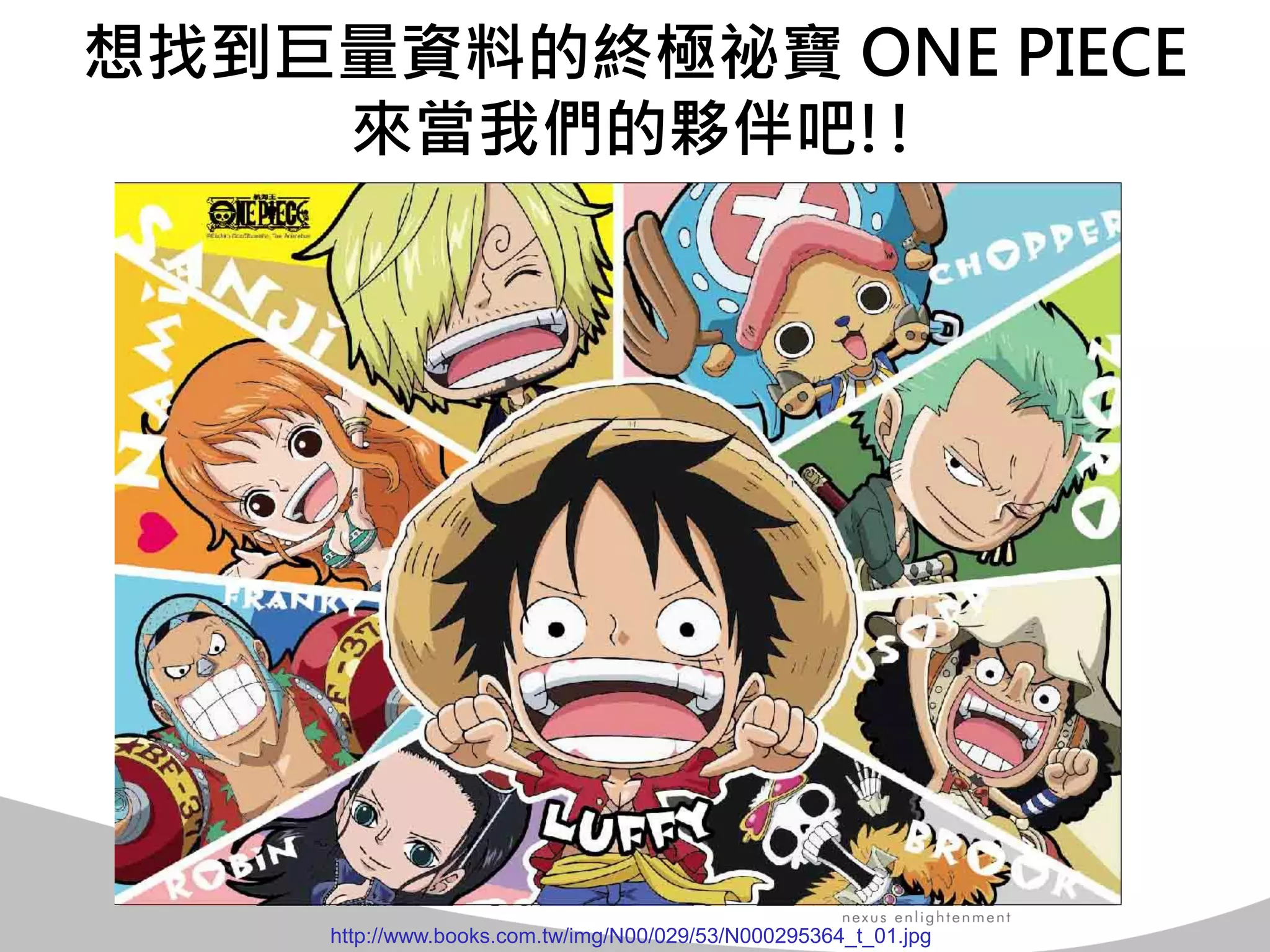 想找到巨量資料的終極祕寶 ONE PIECE 來當我們的夥伴吧!! 
http://www.books.com.tw/img/N00/029/53/N000295364_t_01.jpg  