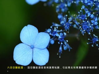 六忌空腹飲酒：  因空腹飲酒容易刺激胃粘膜，引起胃炎和胃潰瘍等多種病變。 